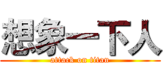 想象一下人 (attack on titan)