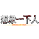 想象一下人 (attack on titan)