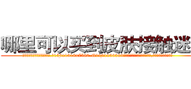 哪里可以买到皮肤接触迷药 (哪里可以买到皮肤接触迷药【电.话156x1318x7580-Q1991936399鑫宏药业】我们做的是长期生意,靠的是老客户长期支持
参考消息网2月20日报道 韩媒称，“剩女多、离婚率高的城市，房价一定会上涨。”这是中国经济学家金岩石2016年12月参加在上海举行的房地产相关论坛时说的话。
)