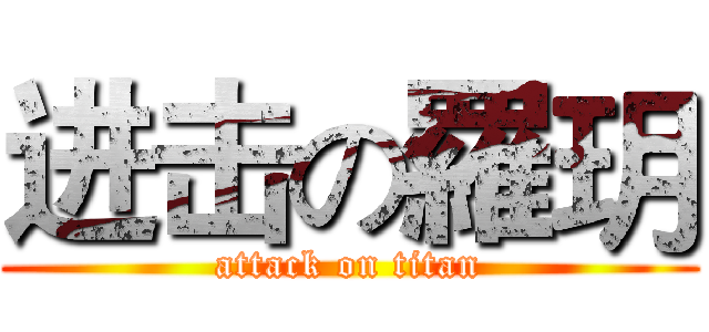 进击の羅玥 (attack on titan)