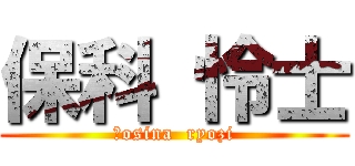 保科 怜士 (Ｈosina  ryozi)