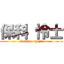 保科 怜士 (Ｈosina  ryozi)