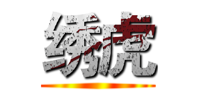 绣虎 ()