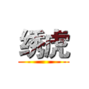 绣虎 ()
