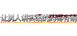 让男人讲实话的药哪有销售 (让男人讲实话的药哪有销售【电-话151x68344x817-Q1065427042元-吉-药-业】我们做的是长期生意,靠的是老客户长期支持 让男人讲实话的药哪有销售在发表了一篇http://sngk.net/bQ82Pi

参考消息网我们做的是长期生意,靠的是老客户长期支持也许我们早该意识到，就连鲍勃·霍斯金斯（金球奖戏剧类电影男主角 
)
