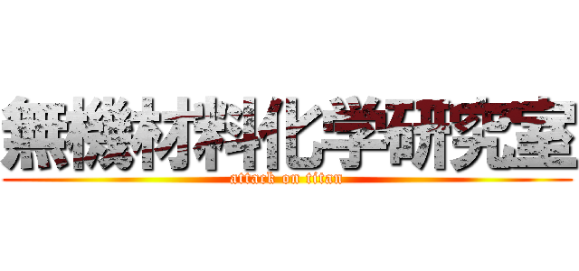 無機材料化学研究室 (attack on titan)