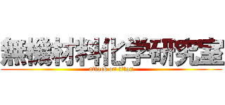 無機材料化学研究室 (attack on titan)