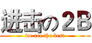 进击の２Ｂ (we are the best)