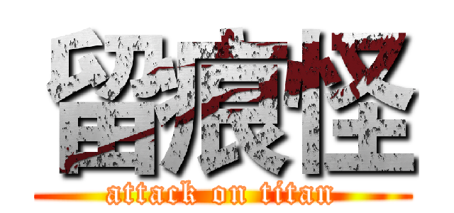 留痕怪 (attack on titan)