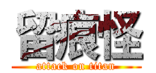 留痕怪 (attack on titan)