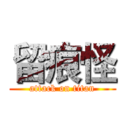 留痕怪 (attack on titan)