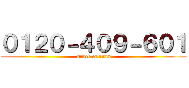 ０１２０－４０９－６０１ (attack on titan)