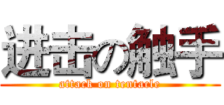 进击の触手 (attack on tentacle)
