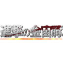 進撃の金宙豚 (attack on titan)