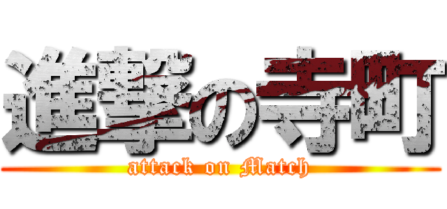 進撃の寺町 (attack on Match)