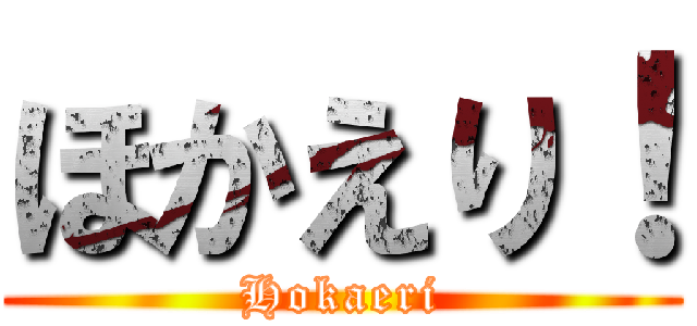 ほかえり！ (Hokaeri)