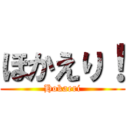 ほかえり！ (Hokaeri)