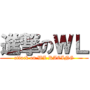 進撃のＷＬ (attack on WL RACING)