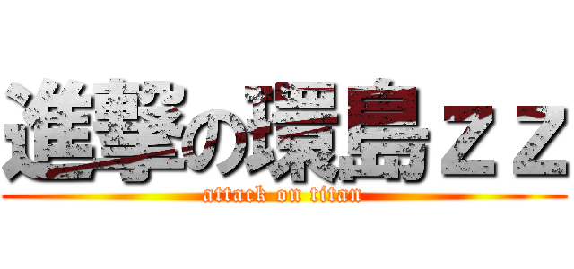 進撃の環島ｚｚ (attack on titan)