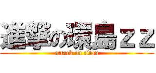 進撃の環島ｚｚ (attack on titan)