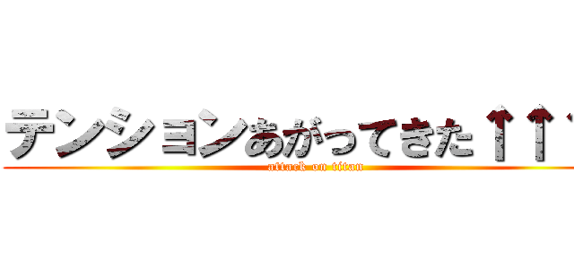 テンションあがってきた↑↑↑↑ (attack on titan)