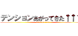 テンションあがってきた↑↑↑↑ (attack on titan)