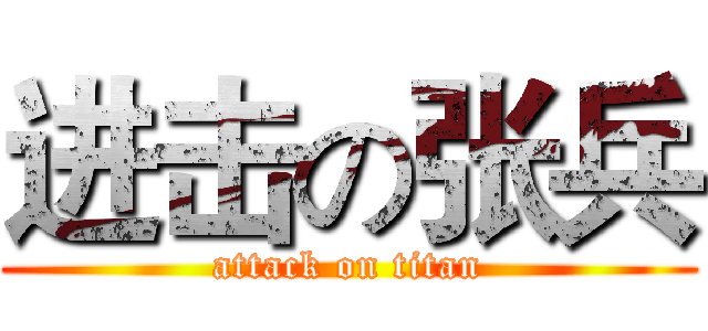 进击の张兵 (attack on titan)