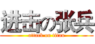 进击の张兵 (attack on titan)