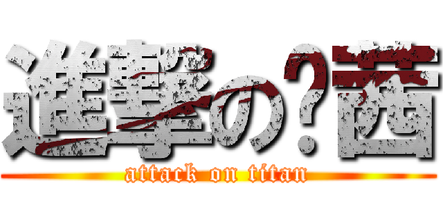 進撃の琬茜 (attack on titan)