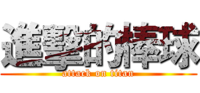進擊的棒球 (attack on titan)