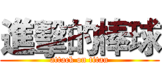 進擊的棒球 (attack on titan)
