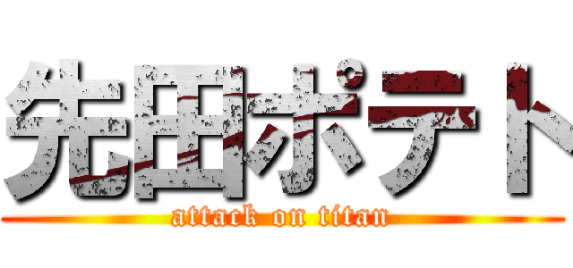 先田ポテト (attack on titan)