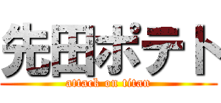 先田ポテト (attack on titan)