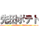 先田ポテト (attack on titan)