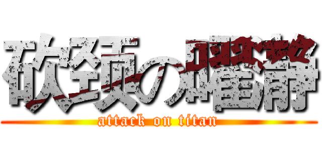 砍颈の曜瀞 (attack on titan)