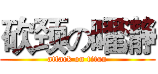 砍颈の曜瀞 (attack on titan)