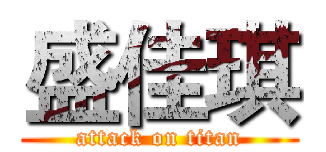 盛佳琪 (attack on titan)