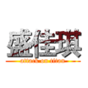 盛佳琪 (attack on titan)