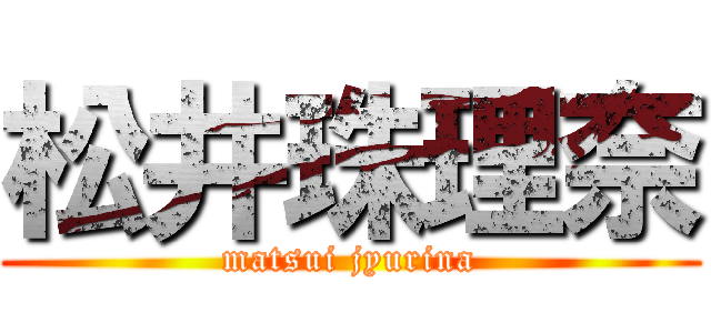 松井珠理奈 (matsui jyurina)