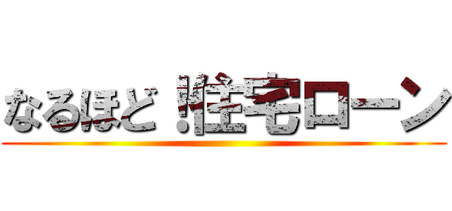 なるほど！住宅ローン ()