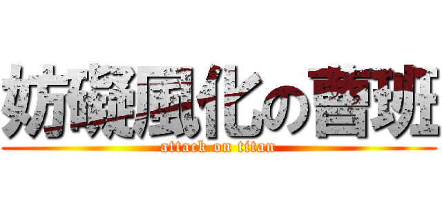 妨礙風化の曹班 (attack on titan)