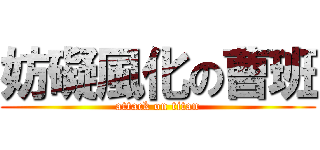 妨礙風化の曹班 (attack on titan)
