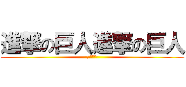進撃の巨人進撃の巨人 (あいうえお)