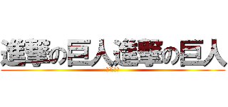 進撃の巨人進撃の巨人 (あいうえお)