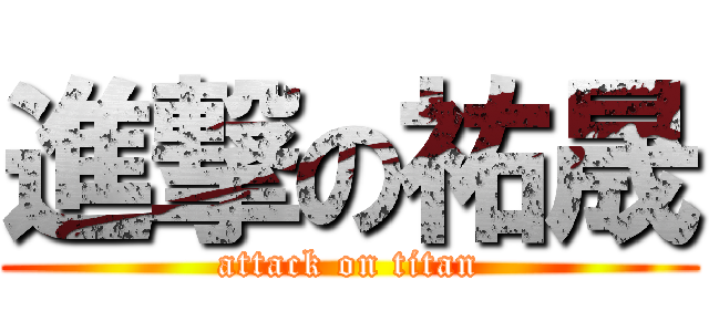 進撃の祐晟 (attack on titan)