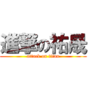 進撃の祐晟 (attack on titan)