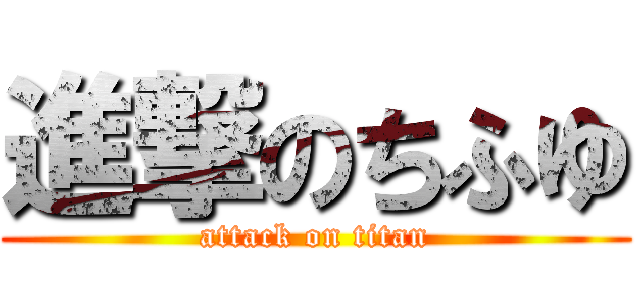 進撃のちふゆ (attack on titan)