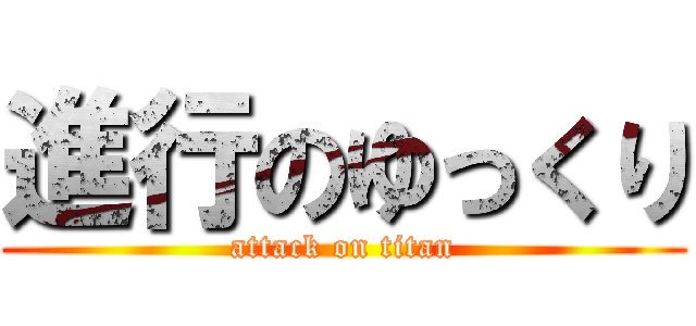 進行のゆっくり (attack on titan)