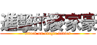 進擊的麥家豪 (attack on single ladies)