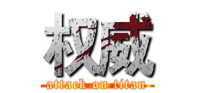 权威 (attack on titan)